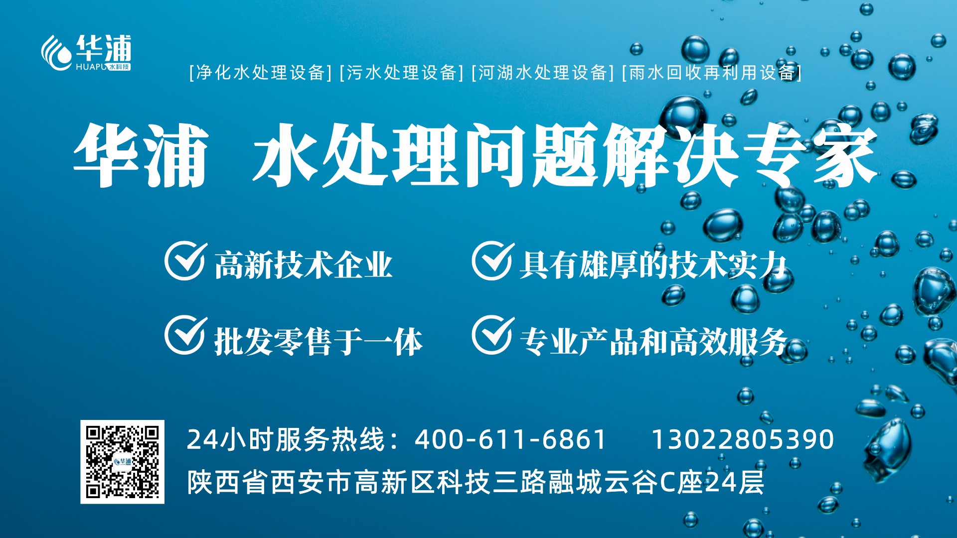 華浦水處理設(shè)備廠(chǎng)家400-611-6861